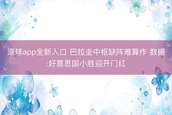 滚球app全新入口 巴拉圭中枢缺阵难算作 数据:好意思国小胜迎开门红
