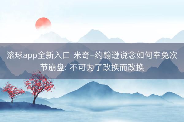 滚球app全新入口 米奇-约翰逊说念如何幸免次节崩盘: 不可为了改换而改换