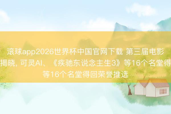 滚球app2026世界杯中国官网下载 第三届电影金数字荣誉揭晓, 可灵AI、《疾驰东说念主生3》等16个名堂得回荣誉推选