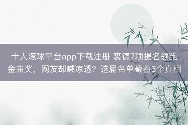 十大滚球平台app下载注册 裘德7项提名领跑金曲奖，网友却喊凉透？这届名单藏着3个真相